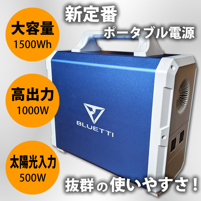 ポータブル電源 BLUETTI PJE1500 (EB150) - いいものネット工具販売