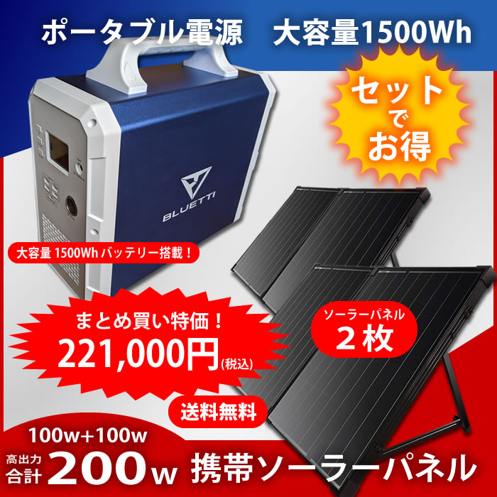 ポータブル電源 PJE1500 (EB150) ＆ソーラーパネル セット - いいものネット工具販売